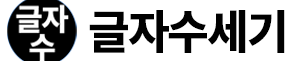 글자수 세기
